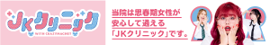 JKクリニック