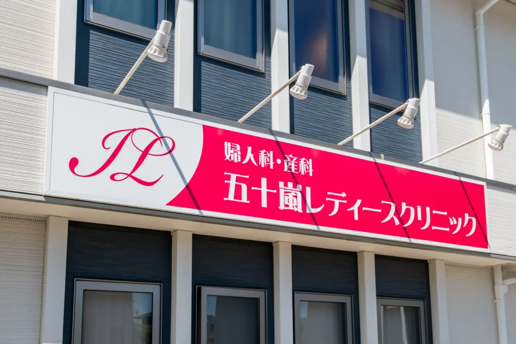 五十嵐レディースクリニック外観